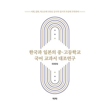 한국과 일본의 중.고등학교 국어 교과서 대조연구 : 어휘, 삽화, 텍스트에 나타난 공시적.통시적 특징에 주목하여