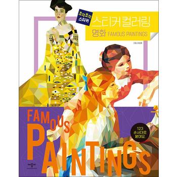 조각조각 스티커 컬러링 - 명화 (쓰여진 숫자에 맞게 붙여요)