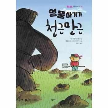 엉뚱하기가 천근만근
