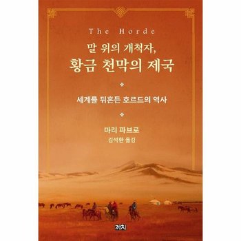 말 위의 개척자 황금 천막의 제국 - 세계를 뒤흔든 호르드의 역사