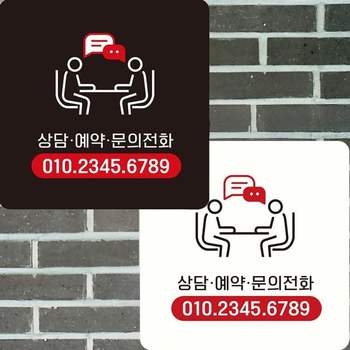 bns 상당예약문의전화 부착형 정사각 안내판 22x22cm 알림/표지판/안내문구/매장/홍보 학용품