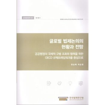 글로벌 법제논의의 현황과 전망: 공공행정의 국제적규범 조화와 협력을 위한 OECD 규제프레임워크를 중심으