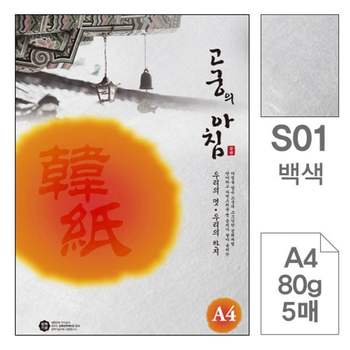 고궁의아침 SH729224 S01 백색 A4 80g 5매입 5개 전통한지