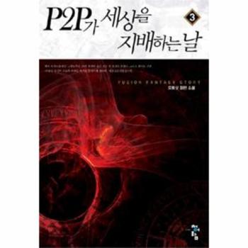 P2P가 세상을 지배하는 날 3