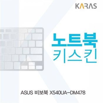 BS 777YSX93 ASUS 비보북 X540UA-DM478용 노트북키스킨 키커버