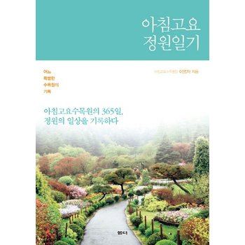 아침고요 정원일기 어느 특별한 수목원의 기록