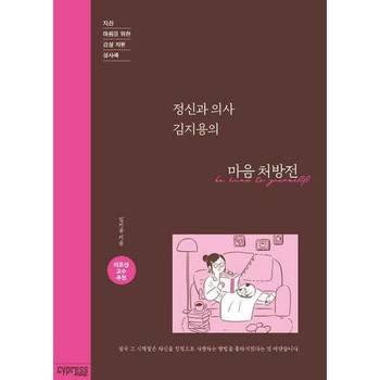 [싸이프레스] 정신과 의사 김지용의 마음 처방전