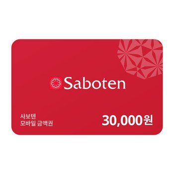 [기프티쇼] 사보텐 모바일금액권 30,000원