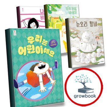 우리는 어린이예요 + 눈오리 할비 + 하루 종일 네 생각 + 나의 비밀 (전4권)
