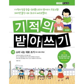 기적의 받아쓰기. 1 소리나는 대로 쓰기