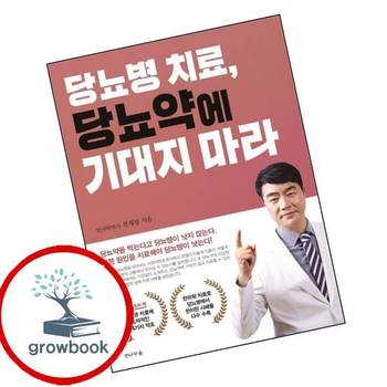 당뇨병 치료 당뇨약에 기대지 마라 당뇨병치료당뇨약에기대지마라 책