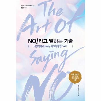 NO라고 말하는 기술 - 비상식에 대처하는 최고의 방법 ‘NO!’