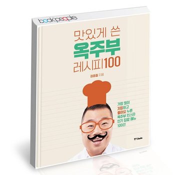 맛있게 쓴 옥주부 레시피 100 책
