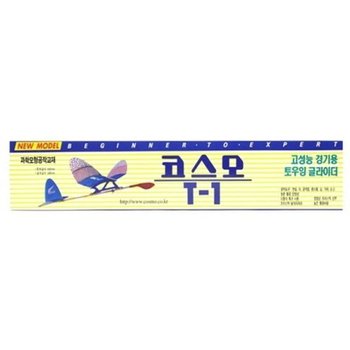 [VCMO1DWQ]부품 5500 코스모글라이더/T-1