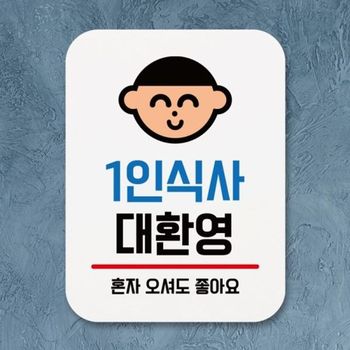 Q1 표찰 1인식사 001 안내판 표지판 푯말 팻말 대환영