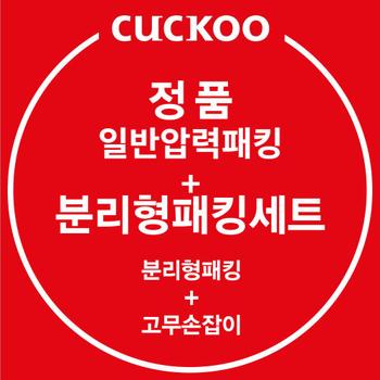 [오늘출발] 쿠쿠 정품 CRP-EHS0320FG 일반압력패킹+분리형패킹+고무손잡이