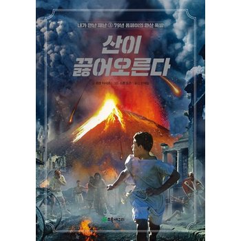 초록개구리 산이 끓어오른다 - 79년 폼페이의 화산 폭발