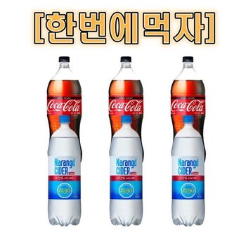 [한번에먹자] 코카콜라 제로 1.5L 3개 + 나랑드사이다 제로 1.5L 3개 / 총 6개 (12724962)