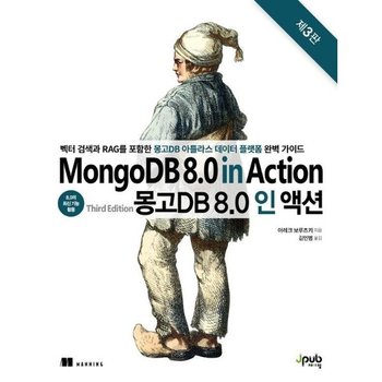 몽고DB 8.0 인 액션 - 벡터 검색과 RAG를 포함한 몽고DB 아틀라스 데이터 플랫폼 완벽 가이드 (제3판)