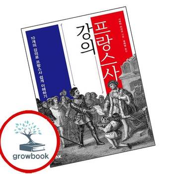 프랑스사 강의 프랑스사강의 책