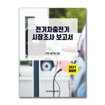 전기차충전기 시장조사보고서 - 2021 개정판