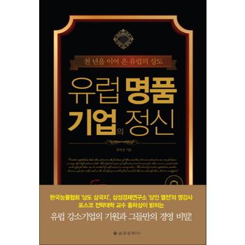 유럽 명품 기업의 정신 (양장)