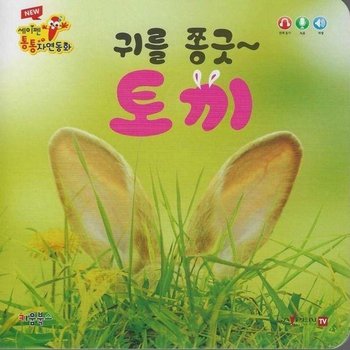 귀를 쫑긋 토끼 - NEW 세이펜 통통 자연동화 (보드북)