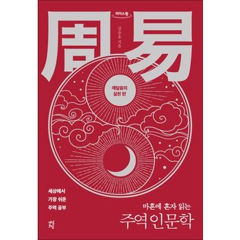 [큰글자도서] 마흔에 혼자 읽는 주역 인문학  깨달음의 실천 편 - 세상에서 가장 쉬운 주역 공부