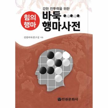 바둑 행마사전 강한 전투력을 위한 힘의행마