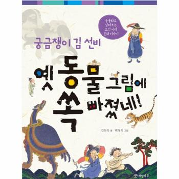 [개암나무]궁금쟁이 김선비 옛동물 그림에 쏙빠졌네