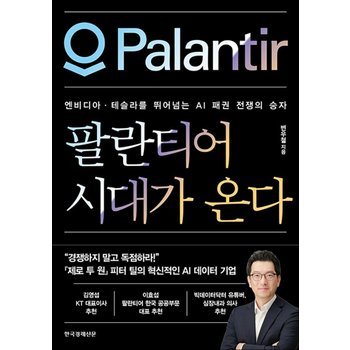 팔란티어 시대가 온다 - 엔비디아·테슬라를 뛰어넘는 AI 패권 전쟁의 승자