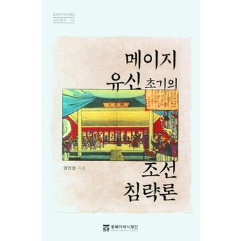 메이지 유신 초기의 조선 침략론