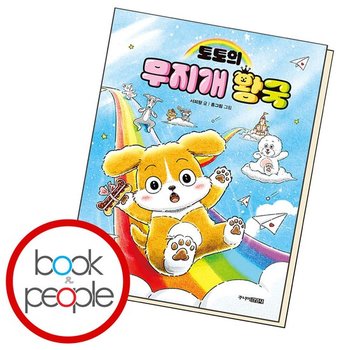토토의 무지개 왕국 도서 책