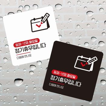 둘-넷째화요일휴무 부착형 사각 소형안내판 13x13cm