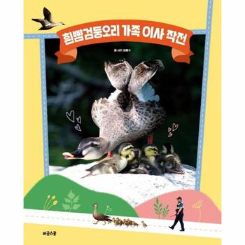흰뺨검둥오리 가족 이사 작전 (양장)