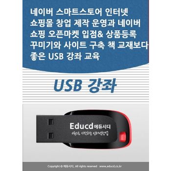 네이버 스마트스토어 인터넷 쇼핑몰 창업 제작 운영과 네이버 쇼핑 오픈마켓 입점 상품등록 꾸미기와 사이트 구축 책 교재보다 좋은 USB 강좌 교육