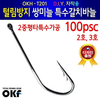 OK피싱 OKH-T201 털림방지 쌍미늘 갈치바늘 100개입