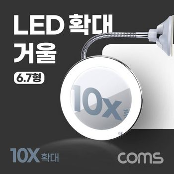 Coms LED 확대 거울 화장 조명 램프 뷰티 플렉시블 자바라 10배율 7형 욕실 흡착패드 부착 TB466