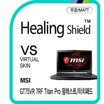 [힐링쉴드]MSI GT75VR 7RF 타이탄 프로 팜레스트/터치패드 버츄얼스킨 매트 외부보호필름 2매(HS1762306)