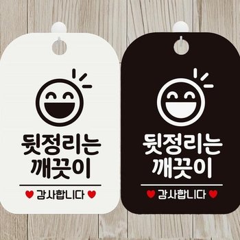 [MEN41934_61]뒷정리는 안내판 알림판 깨끗이2