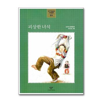 괴상한 녀석 (창비아동문고 대표동화 21)