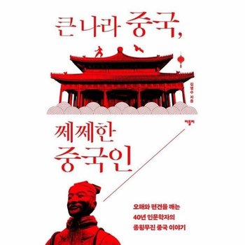 큰 나라 중국, 쩨쩨한 중국인 - 오해와 편견을 깨는 40년 인문학자의 종횡무진 중국 이야기