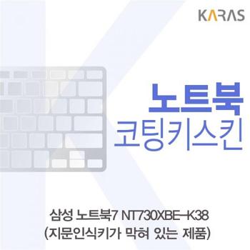 노트북키스킨 노트북자판 코팅키스킨B타입 삼성 노트북7 NT730XBE-K38