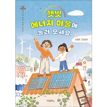 햇빛 에너지 마을에 놀러 오세요 - 에너지 자립 마을 이야기