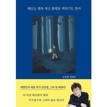 이타북스 때로는 행복대신 불행을 택하기도 한다 - 김진명 에세이