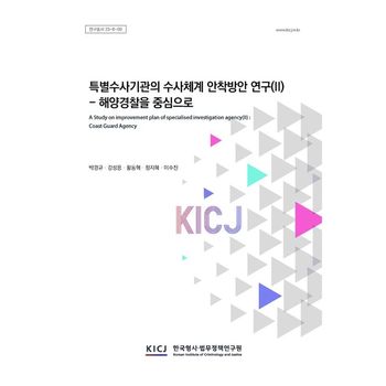 특별수사기관의 수사체계 안착방안연구 2: 해양경찰을중심으로