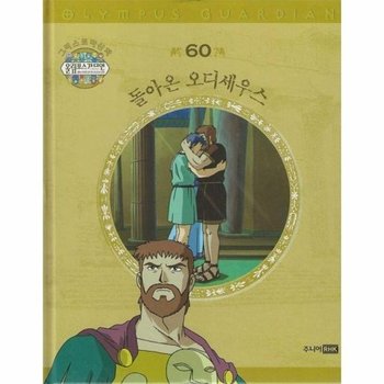 그리스 로마 신화 올림포스 가디언 60 - 돌아온 오디세우스 (양장)