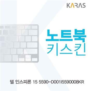 델 인스피론 15 5590-D001I5590008KR 노트북키스킨 키스킨 이물질방지 키덮개 자판덮개