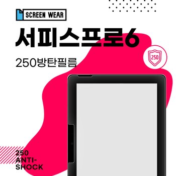 (1매)마이크로소프트 서피스프로6 250방탄필름