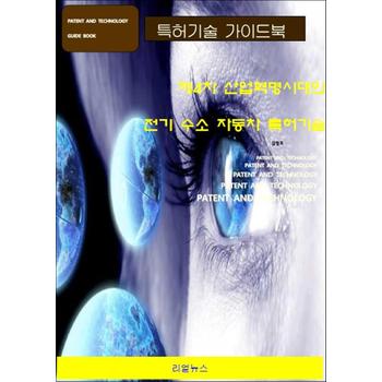 제4차 산업혁명시대의 전기 수소 자동차 특허기술